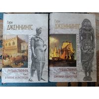 Дженнингс ПУТЕШЕСТВЕННИК 1-2 (серия Исторический роман, "мраморная" )