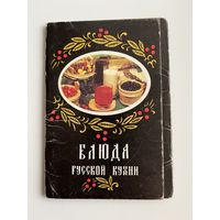 Комплект открыток Блюда Русской кухни. 10 из 18 открыток. 1987 год