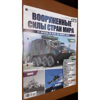 "Вооружённые силы стран мира"(лот В35). 2-а выпуска.
