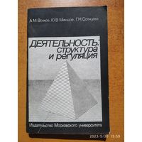 Деятельность: структура и регуляция. Психологический анализ (монография) / А. М. Волков, Ю. В. Микадзе, Г. Н. Солнцева.(а)