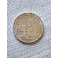 5 рублей 1990г. Успенский собор.