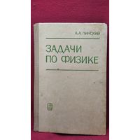 А.А. Пинский. Задачи по физике