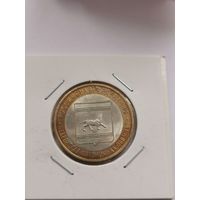 10 рублей 2009 г. Еврейская автономная область