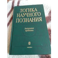 Логика научного познания. Актуальные проблемы . Редкая