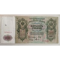 Россия 500 рублей 1912 год, Шипов - Гаврилов