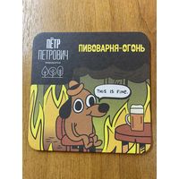 Подставка пивоварни "Пётр Петрович" /Россия/ No 12