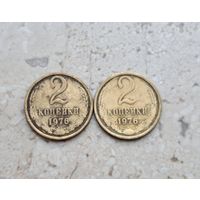 2 копейки 1976 СССР цена за 2 монеты.