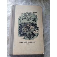 Е.Рысс"У городских ворот"\018