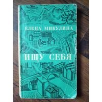 Елена Микулина. Ищу себя. (Документальная повесть) 1970г. Изд. Политической литературы