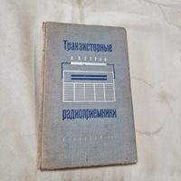 Транзисторные радиоприемники