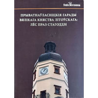Прыватнаўласніцкія гарады Вялікага Княства Літоўскага: лёс праз стагоддзі