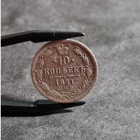 10 копеек 1871 года НЕЧАСТЫЕ