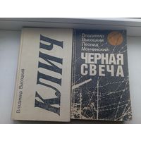 Владимир Высоцкий клич высоцкий и Мончинский Черная свеча , цена за две