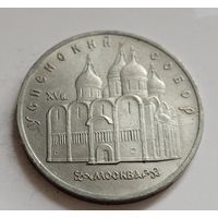 5 рублей 1990 Москва. Успенский собор