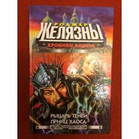 Роджер Желязны. Хроники Амбера. Рыцарь теней. Принц Хаоса.