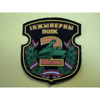 Шеврон 2 инженерного полка