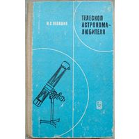 Телескоп астронома-любителя. Навашин