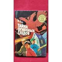 М. Кэри. Тайна огненных следов