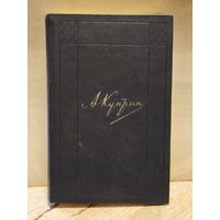 Куприн А. - Собрание сочинений (Том 2)