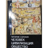 Человек цивилизация общество