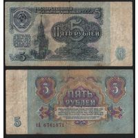 СССР P-224a.3 5 рублей 1961 строчная-прописная аА-эЯ ' сА 6761871 ТОРГ/ВАША ЦЕНА