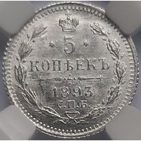 5 копеек 1893 MS-62