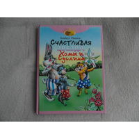 Иванов А. Счастливая звезда Хомы и Суслика. Иллюстратор: А. Бушкин. 1998 г.