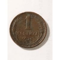 СССР 1 копейка 1924