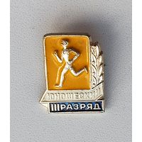 III юношеский разряд. С-15.
