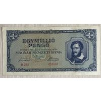 Банкнота 1 миллион пенго 1945 год. Венгрия.