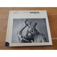 Бурдель