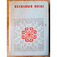 Веснавыя песні