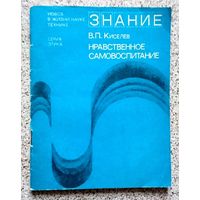 В.П. Киселев Нравственное самовоспитание (изд. Знание, серия "Этика") 1977