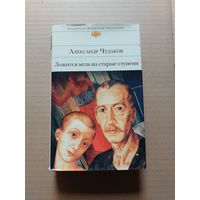 Александр Чудаков Ложится мгла на старые ступени  - II