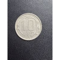 10 копеек 1957 года. Хорошее состояние. С 1 рубля