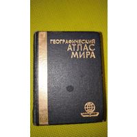 Географический атлас мира. Москва, 1984 г. Мини-книга. 10,5х8,5 см.