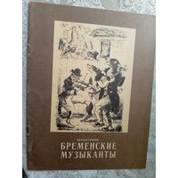 Бременские музыканты. Художник К.Рудаков.\3