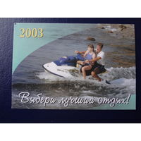 Календарик 2003 г.  Центр по саниторно-курортной работе Управления делами Президента РБ.