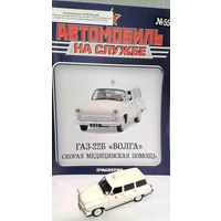 Модель автомобиля ГАЗ-22Б "Волга" (Скорая помощь)