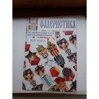 Фалеристика 2001-2