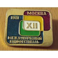 Москва 12 международный кинофестиваль 1981