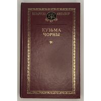 Беларускі кнігазбор - Кузьма Чорны