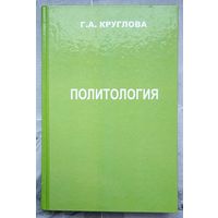 Политология. Круглова