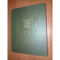 ОВИДИЙ. Скорбные элегии. Письма с Понта. //Литературные памятники.