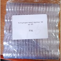 Капсулы для монет 16мм.