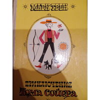 Марк Твен. Приключения Тома Сойера