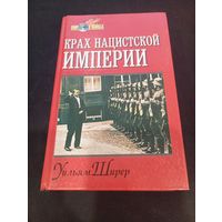 Уильям Ширер - Крах нацистской империи - Русич, 1999