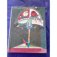 Ирина Токмакова"И настанет веселое утро" // Иллюстратор: Лев Токмаков\06