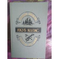 Якуб Колас, Сымон-музыка. Новая зямля, на белорусском