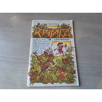Книга о растениях - Кон 1992 - Пшеница, Рожь, Овес, Гречиха, Рис, Кукуруза, Подсолнечник, Горох, Фасоль и бобы, Огурцы, Помидоры, Картофель, Капуста, Лук, Чай Клубника Малина Виноград Смородина Цветы